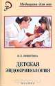 Детская эндокринология: учебное пособие, Никитина Ирина Леоровна 
