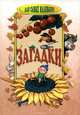 Загадки, 