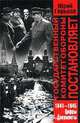Государственный Комитет Обороны постановляет (1941-1945). Цифры, документы, Юрий Горьков 
