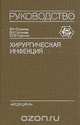 Хирургическая инфекция, В. И. Стручков, В. К. Гостищев, Ю.В. Стручков 