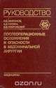 Послеоперационные осложнения и опасности в абдоминальной хирургии, О. Б. Милонов, К. Д. Тоскин, В. В. Жебровский 