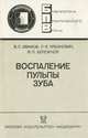 Воспаление пульпы зуба, В. С. Иванов, Л. И. Урбанович, В. П. Бережной 