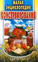Малая энциклопедия консервирования, 