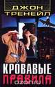Кровавые правила, Джон Тренейл 