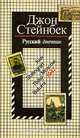 Русский дневник, Дж. Стейнбек 