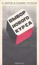 Выбор нового курса, В. Г. Долгов, В. Я. Ельмеев, М. В. Попов 
