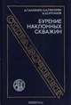 Бурение наклонных скважин. Справочник, Калинин А. Г., Григорян Н. А., Султанов Б. З. 