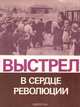 Выстрел в сердце революции, 