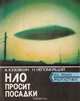 НЛО просит посадки, Кузовкин А., Непомнящий Н. 