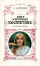 Книга о врачебной косметике. Полезные советы, Л. Ауреден 