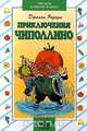 Приключения Чиполлино, Джанни Родари 