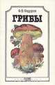 Грибы, Ф. В. Федоров 