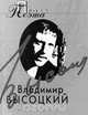 Владимир Высоцкий. Проза поэта, Владимир Высоцкий 