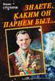 Знаете, каким он парнем был..., Столярж Б. 
