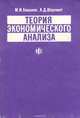 Теория экономического анализа. Учебник, М. И. Баканов, А. Д. Шеремет 