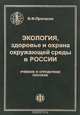 Экология, здоровье и охрана окружающей среды в России. Учебное и справочное пособие, В. Ф. Протасов 
