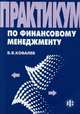 Практикум по финансовому менеджменту, В. В. Ковалев 