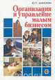 Организация и управление малым бизнесом, Ю. П. Анискин 