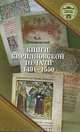 Книги кирилловской печати 1491-1550 годы, Е. Л. Немировский, Е. А. Емельянова 