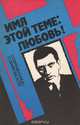 Имя этой теме: любовь! Современницы о Маяковском, 