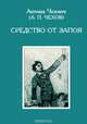 Средство от запоя. Рассказы, Антон Чехов 