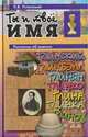 Ты и твое имя, Успенский Л. 