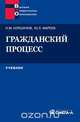 Гражданский процесс: учебник, Коршунов Николай Михайлович 