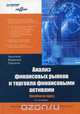 Анализ финансовых рынков и торговля финансовыми активами, 