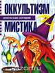 Оккультизм и мистика, С. А. Мазуркевич, А. И. Таицкая 
