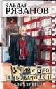 Убийство в библиотеке: Киноповести (Новая книга), Эльдар Рязанов 