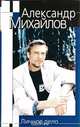 Личное дело, Александр Михайлов 