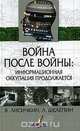 Война после войны: информационная оккупация продолжается, В. Лисичкин, Л. Шелепин 