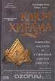 Ключ Хирама, Кристофер Найт, Роберт Ломас 