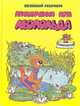 Приключения кота Леопольда: На рыбалке у реки. Под жарким солнцем, Анатолий Резников 