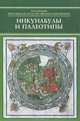 Инкунабулы и палеотипы, Черкашина Н. 