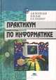 Практикум по информатике. Учебное пособие, А. В. Могилев, Н. И. Пак, Е. К. Хеннер 