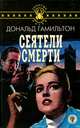 Сеятели смерти. Отравители, Дональд Гамильтон 