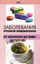 Заболевания органов пищеварения. От ахалазии до язвы, Ю. М. Гаин, С. А. Алексеев 