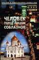 Человек перед лицом соблазнов, Священник Олег Стеняев 