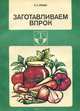 Заготавливаем впрок, С. С. Атаян 