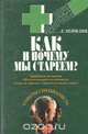 Как и почему мы стареем?, Л. Хейфлик 