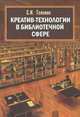 Креатив-технологии в библиотечной сфере, С. И. Головко 