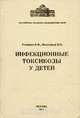 Инфекционные токсикозы у детей, В. Ф. Учайкин, В. П. Молочный 