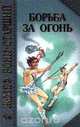 Борьба за огонь, Жозеф Рони-Старший 