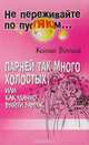 Парней так много холостых, или Как удачно выйти замуж, Волгина К. 
