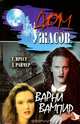 Варни вампир, Т. Прест, Д. Раймер 