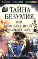 Тайна безумия, или Контакт с иной реальностью, Е. Грицак 