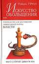 Искусство обольщения или руководство для достижения эффективной формы власти, Роберт Грин 