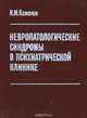 Невропатологические синдромы в психиатрической клинике, И. И. Камянов 
