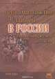 Представительство и выборы в России с древнейших времен до XVII века, В. Н. Белоновский, А. В. Белоновский 